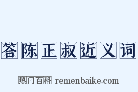答陈正叔近义词是什么意思的图片